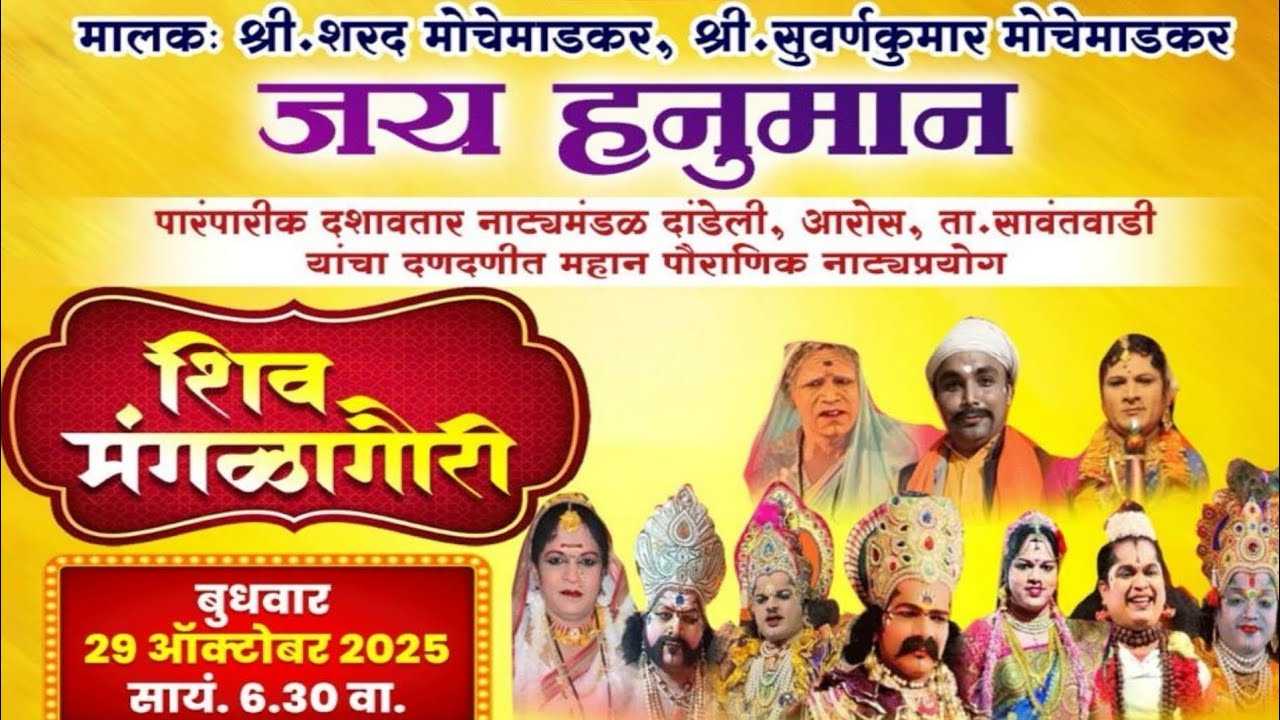 शिव मंगळागौरी संपूर्ण नाटक | जय हनुमान दशावतार नाट्य मंडळ दांडेली| लोककला दशावतार नाट्य महोत्सव 