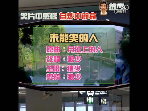 【二創車Cam｜狼少製作】未能笑的人｜笑片中感概 自炒中節哀(原曲：月球上的人）