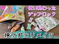 【リメイク】どれでもジップバックに!お気に入りのパッケージをジップバックにしちゃおう