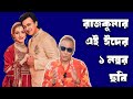 রাজকুমার দ্বিতীয় সপ্তাহেও ১ নম্বরে। Shakib Khan। Rajkumar। Arshad Adnan। Swapan Chowdhury।