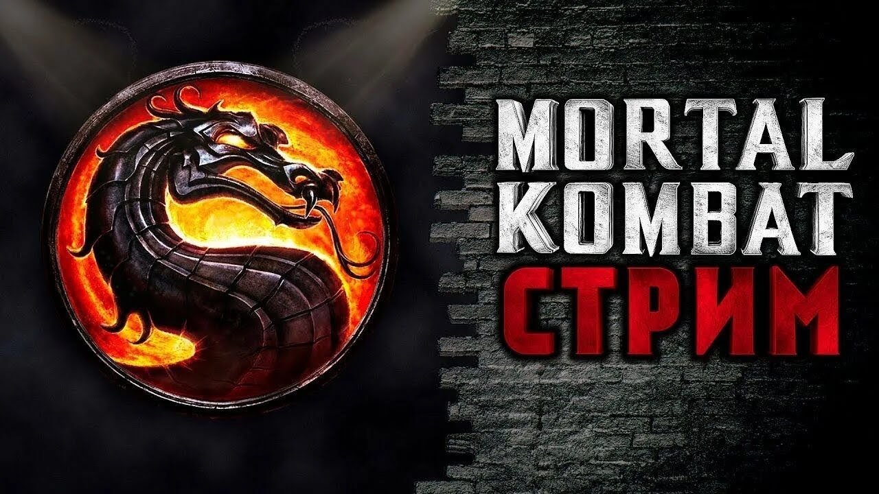 СКОРО ПРОТИВОССТОЯНИЕ BNX vs EQX MORTAL KOMBAT X