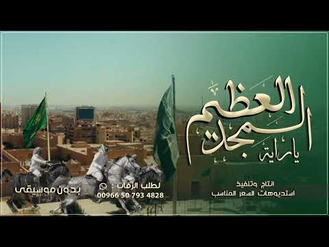 عرضة يوم التأسيس 2025م بدون موسيقى راية التأسيس ياراية المجد العظيم حصريا 2025 