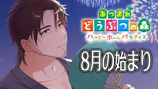 【あつまれどうぶつの森　ハッピーホームパラダイス】夏真っ盛り！8月の始まり！【にじさんじ/ベルモンド・バンデラス】