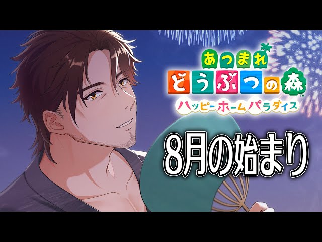 【あつまれどうぶつの森　ハッピーホームパラダイス】夏真っ盛り！8月の始まり！【にじさんじ/ベルモンド・バンデラス】のサムネイル