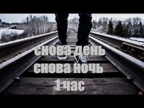 снова день , снова ночь 1 час  (с идеальним звуком)