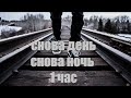 снова день , снова ночь 1 час  (с идеальним звуком)