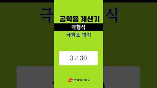 [공학용 계산기] 1초 컷! 극형식 각도 기호 위치