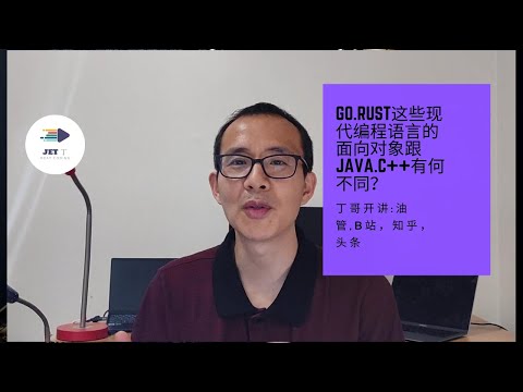 Go.Rust这些现代编程语言的面向对象跟Java.C++有何不同？