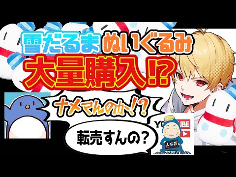 なぜ○個も買ったのか！？【中野あるま切り抜き】