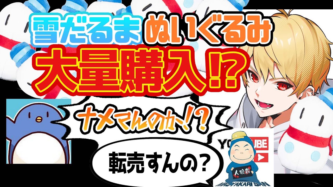 なぜ○個も買ったのか！？【中野あるま切り抜き】