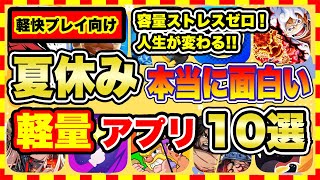 [Recommended Smartphone Games] No more stress about storage space! 10 lightweight smartphone game...