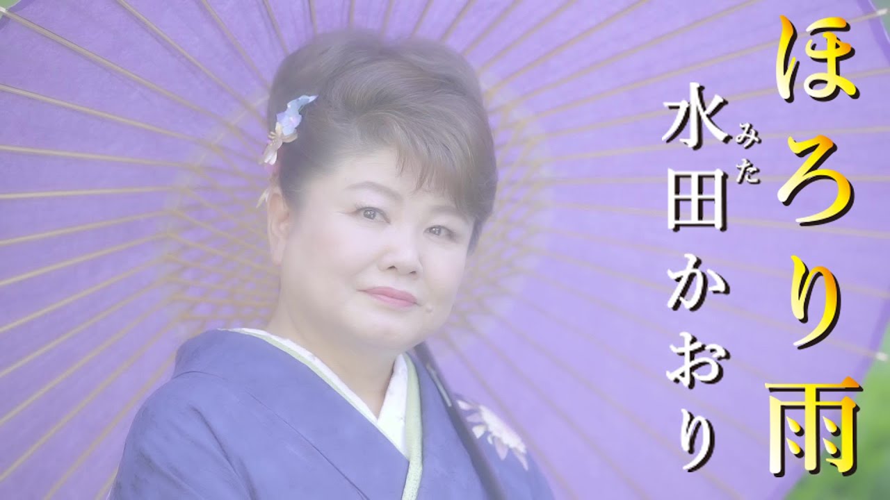 Mvフルコーラス 水田かおり ほろり雨 公式 Youtube