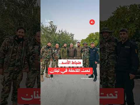تعاون أمني سوري لبناني وملاحقات لشخصيات مرتبطة بالنظام المخلوع