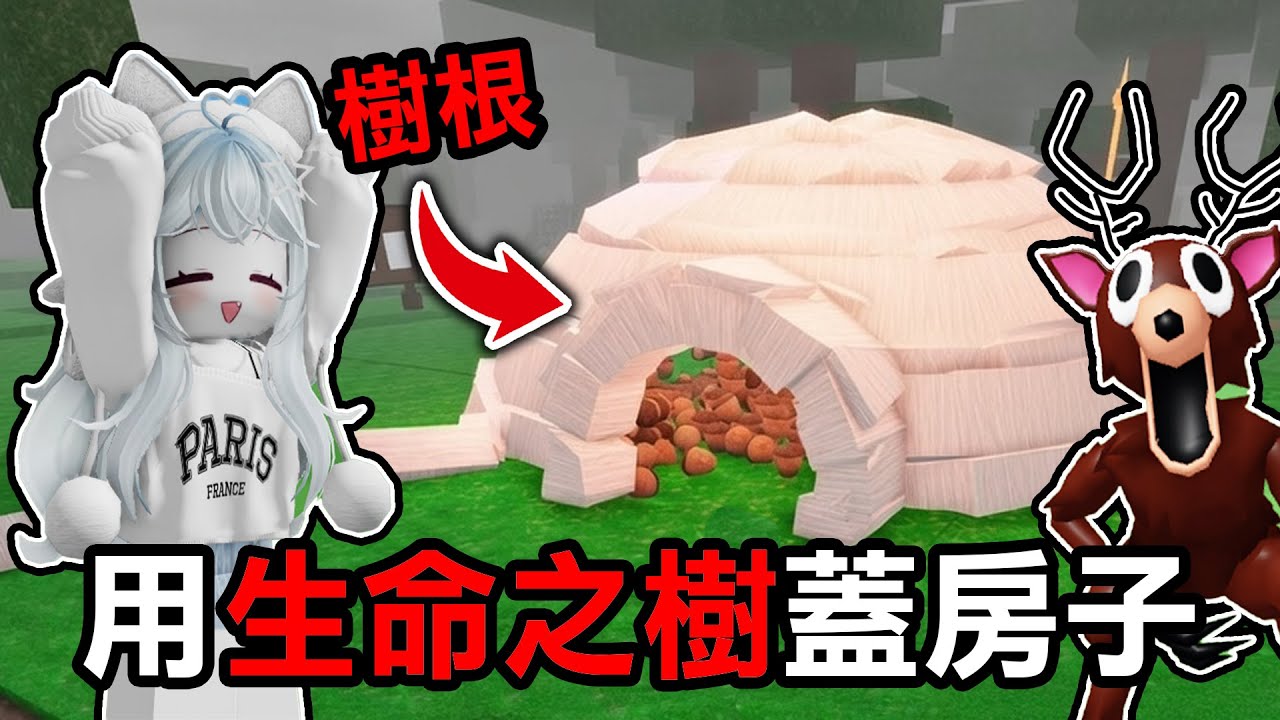 【蹦蹦頭】在99夜裡用樹根把家給蓋好！生命之樹的隱藏玩法？完全密封安全小屋！【99 Nights in the Forest】