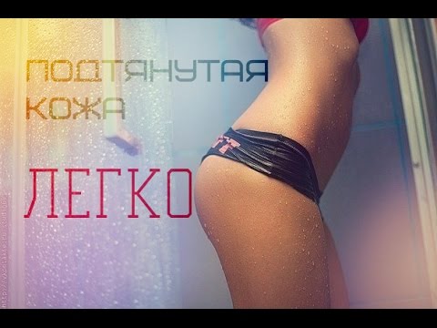♥ КРАСИВАЯ ПОДТЯНУТАЯ КОЖА ♥ Как быстро добиться РЕЗУЛЬТАТА