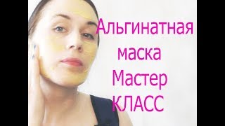 Мастер класс: альгинатная маска. Врач косметолог Елена Бэкингерм