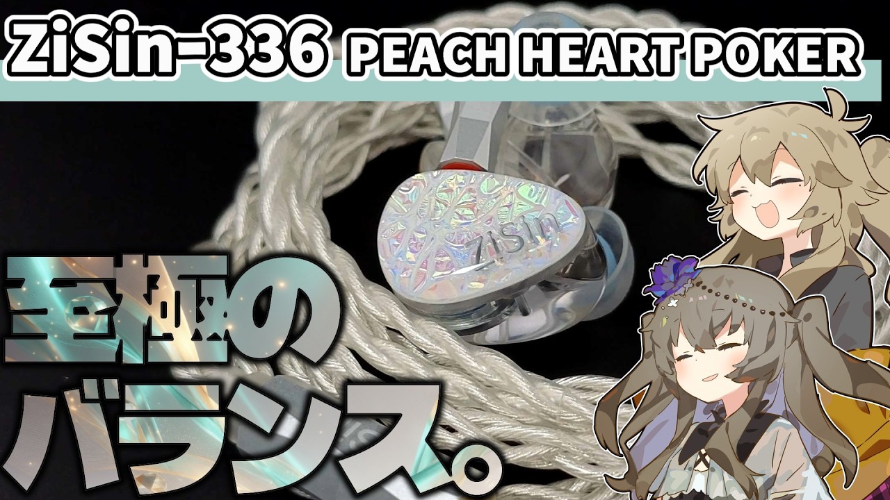 ZiSinｰ336 PEACH HEART POKER】自然でクリアな至極のバランス！リ