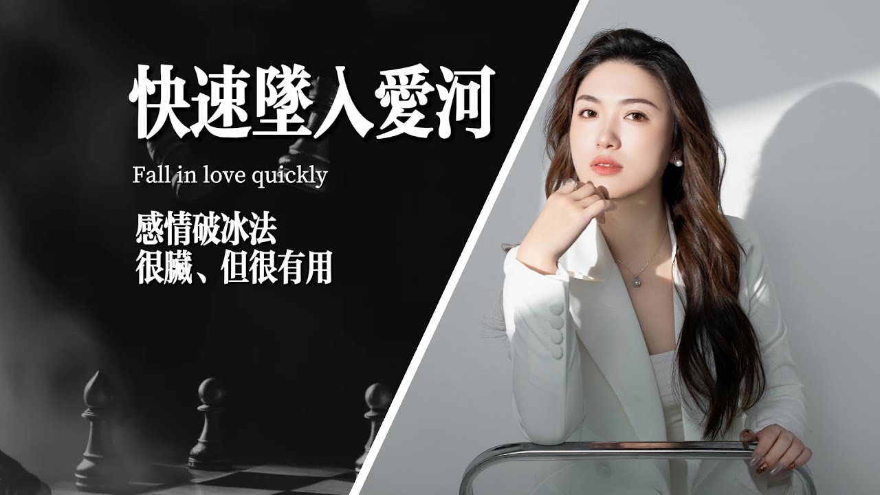 揭秘壹個很髒，但很有用的感情推進法