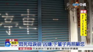 【中視新聞】不忍病痛折磨 兒拔管悶死77歲母 20150706