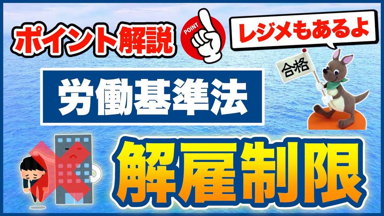 【ポイント解説・労働基準法】解雇制限と解雇の予告