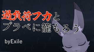【vtuber】過負荷フカとプラベに籠もろう【今日は酒無し】