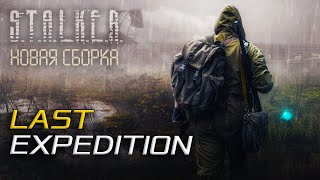 Last Expedition (ЗБТ) ● STALKER ● Anomaly ● Интерактив