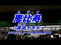 恵比寿ー真田ナオキ(本人歌唱)、歌詞ガイド、ふりがな付き字幕。