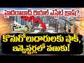 Hyderabad Real Estate Updates :హైదరాబాద్ రియల్ ఎస్టేట్ క్రాష్?|Indian Real Estate? |SumanTV Naveena
