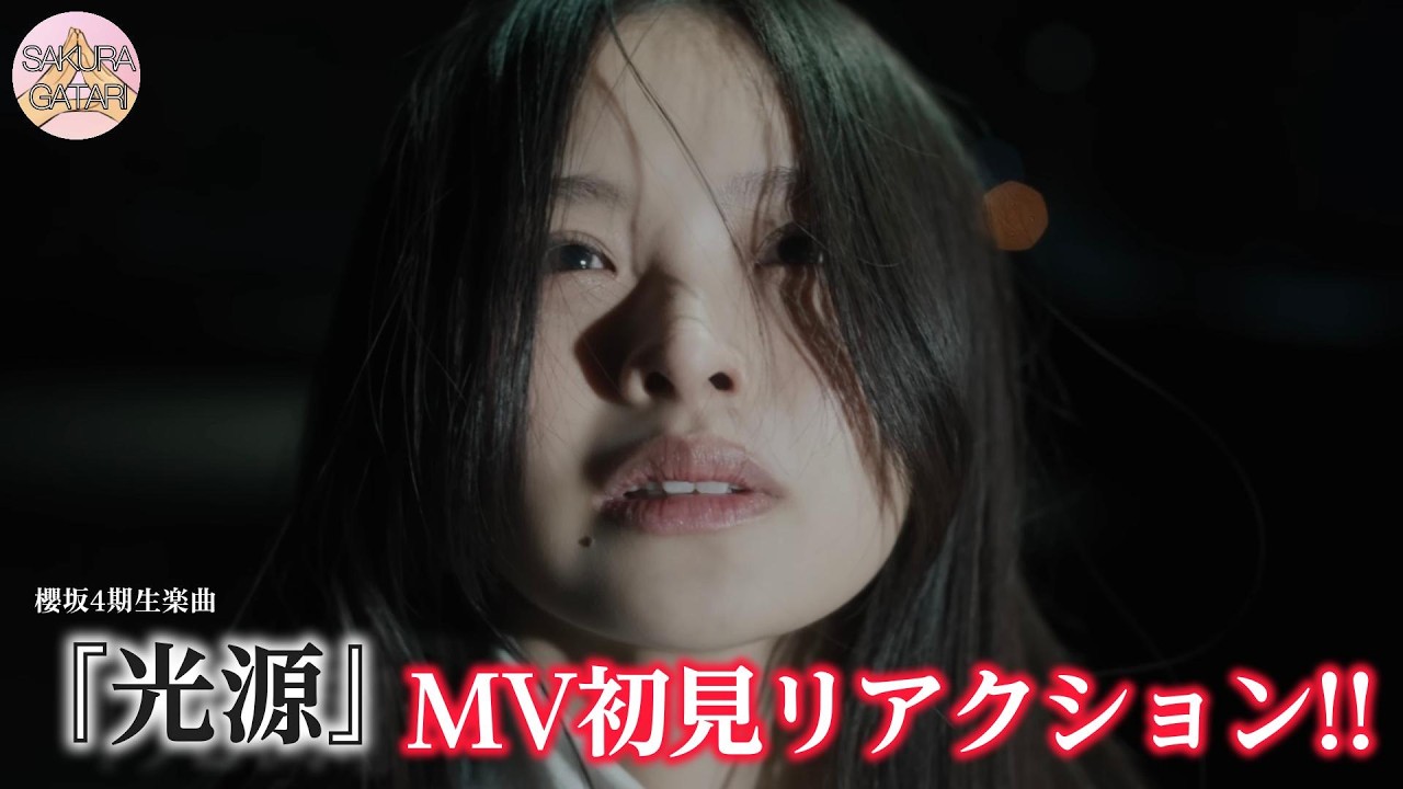 【櫻坂46】四期生楽曲「光源」｜MV初見リアクション!! 待望の浅井恋乃未センター!!