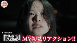 【櫻坂46】四期生楽曲「光源」｜MV初見リアクション!! 待望の浅井恋乃未センター!!