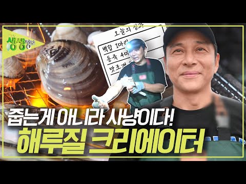 &amp;quot;줍는 것이 아니라 사냥하는 것이다&amp;quot; 바닷가 <strong>신의</strong> <strong>손</strong> &amp;#39;해루질 달인&amp;#39;이 떳다!🐚🦀 [2TV 생생정보] KBS 231009 방