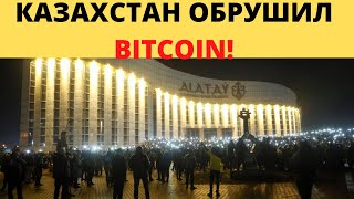 КУРС БИТКОИНА Летит вНИЗ из-за протестов в казахстане