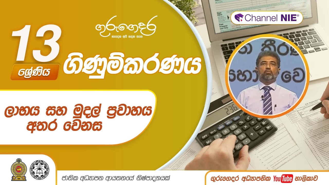 ලාභය සහ මුදල් ප්‍රවාහය අතර වෙනස (16.1) -16 නිපුණතාව -13 ශ්‍රේණිය (ගිණුම්කරණය)