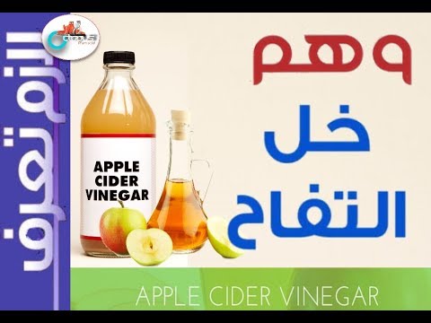 Apple cider vinegar| خل التفاح | الفوائد والاستخدامات | محاذير الاستخدام | كل ثلاثاء لازم تعرف