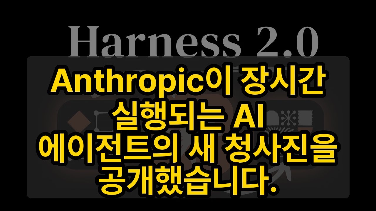 ⁣Anthropic이 장시간 실행되는 AI 에이전트의 새 청사진을 공개했습니다.