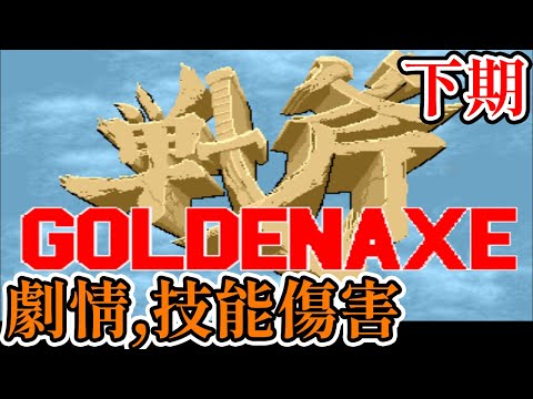 [街機遊戲] 戰斧一代(Golden Axe)全劇情和技能傷害(下期)