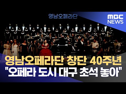 영남오페라단 창단 40주년 &amp;quot;오페라 도시 대구 <strong>초석</strong> 놓아&amp;quot; (2024.09.18/뉴스데스크/대구MBC)
