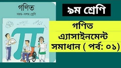 Math Assignment Solution | গণিত এ্যাসাইনমেন্ট সমাধান | Class 9 Math Assignment