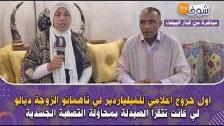 اول خروج اعلامي للميلياردير لي تاهماتو الزوجة ديالو لي كانت تتقرا الصيدلة بمحاولة التصفية الجسدية