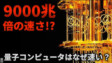 【世界を変える技術】超絶わかりやすく量子コンピュータを解説