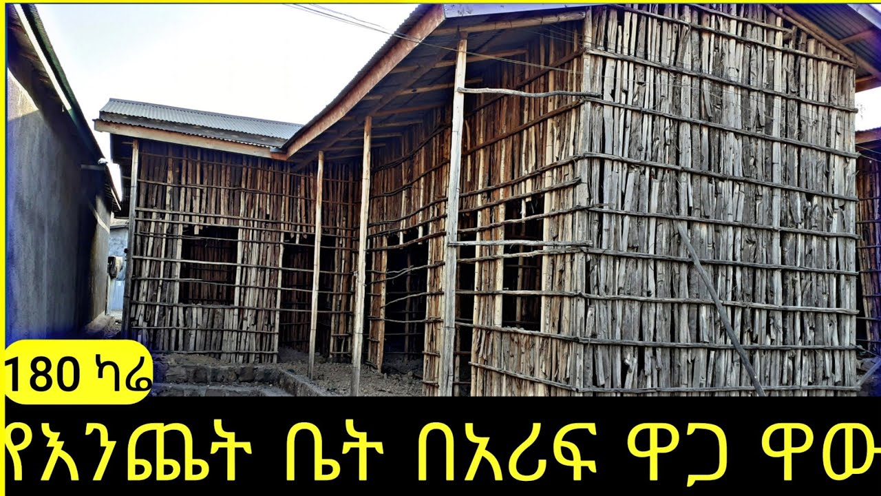 በዝቅተኛ ዋጋ ለገበያ የቀረበ የእንጨት ቤት ዋጋ እና የሚፈጀው የብር መጠን አንዳያመልጣቹህ