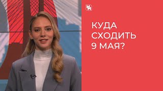 Куда сходить на 9 Мая в Новосибирске