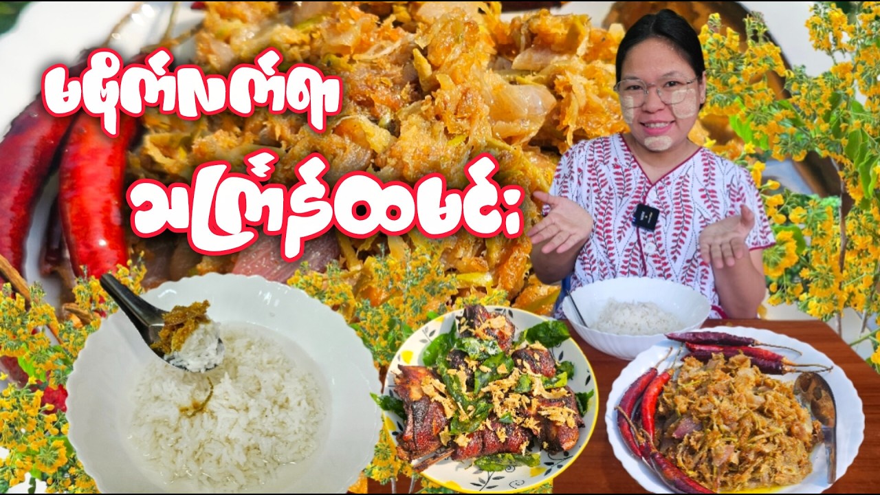 သင်္ကြန်ထမင်းချက်စားမယ်