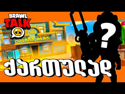 Brawl Talk ქართულად ! 2 ახალი ბრაულერი ! ახალი რეჟიმი ! ტონობით სკინები !
