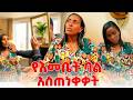 በትዳሬ ጣልቃ አትግቡ እመቤት ተሸማቀቀች Ethiopia Family Habesha SecretRevealed Marriage EmebetKassa Ebs