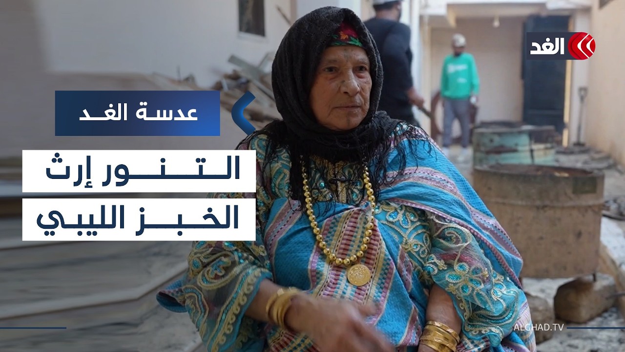 التنور.. كيف تحفظ الحاجة سليمة إرث الخبز الليبي على مدى 40 عاما؟| #عدسة_الغد