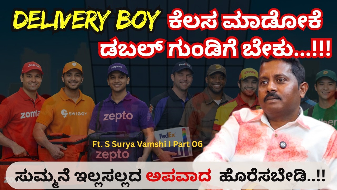 ಡೆಲಿವರಿ boy ಕೆಲಸ ಮಾಡೋಕೆ ಡಬಲ್ ಗುಂಡಿಗೆ ಬೇಕು..!! S Surya Vamshi I Beyond Limits I