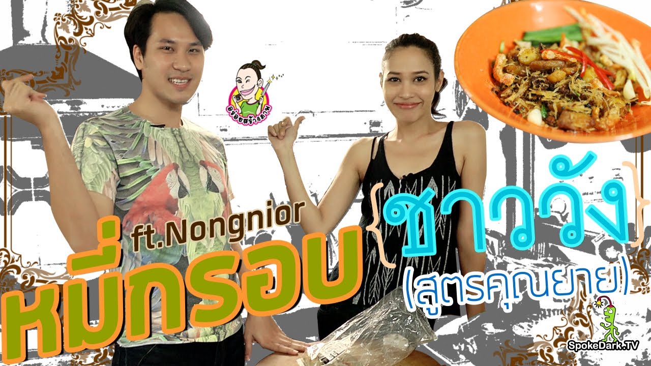 อร่อยสร้างภาพ 37 | หมี่กรอบชาววัง ft.@nongnior
