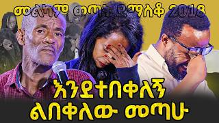 🔴ለ 15 አመት ተፋተን ቆይተናል| በእንባ የታጀበው ድንቅ ምስክርነት| #መልካም ወጣት ደማስቆ 2018 #ድንቅ ምስክርነት ‪#MELKAMWETAT @MARSILTV