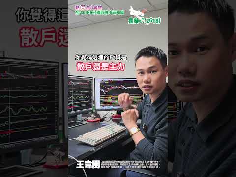 怎麼判斷這根是誰拉的？主力在不在？ #長榮航 #2618